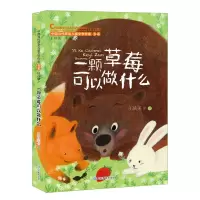 音像一颗草莓可以做什么(中国当代获奖儿童文学作家书系)王轶美