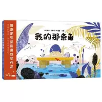 音像我的那条鱼[阿根廷]辛西娅·阿隆索文图