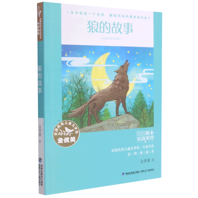 音像狼的故事/全国儿童文学奖大奖书系金曾豪