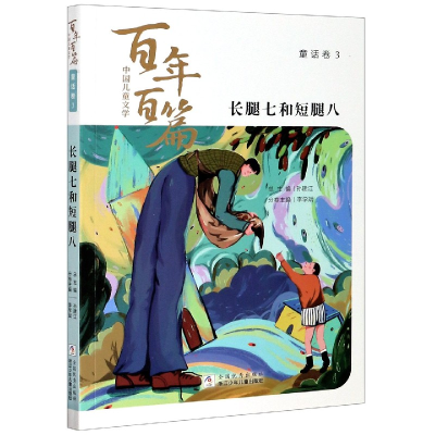 音像长腿七和短腿八/中国儿童文学百篇不详