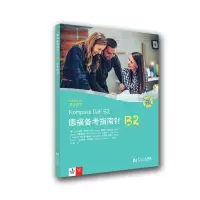 音像德福备考指南针B2学生用书