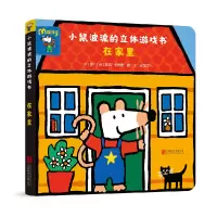 音像小鼠波波的立体游戏书:在家里(英)露西·卡曾斯
