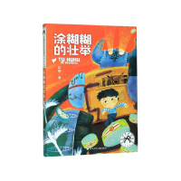 音像涂糊糊的壮举(注音版)/彭懿奇思妙想童话少儿文学