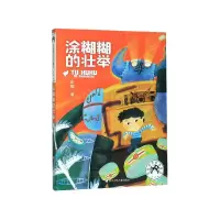 音像涂糊糊的壮举(注音版)/彭懿奇思妙想童话少儿文学