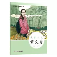 音像扶贫之花(黄文秀)(精)/时代楷模绘本系列辛向阳著