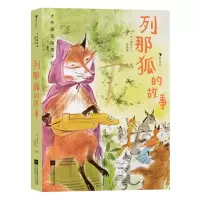 音像大作家写给孩子们:列那狐的故事[法]季罗夫人