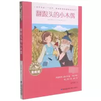 音像翻跟头的小木偶/全国儿童文学奖大奖书系葛翠琳著