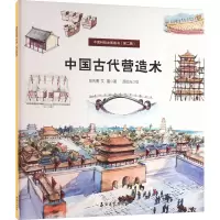 音像中国古代营造术/中国科技史图画书张先勇,艾嘉著