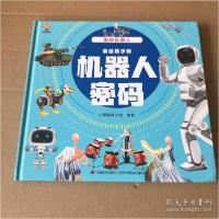 音像揭秘机器人(大开本精装绘本)小麒麟童书馆著