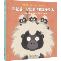 音像和爸爸一起读的动物亲子绘本(英)菲利普·邦廷