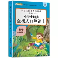 音像16开小学生同步全横式口算题卡(5191701A00)一年级上崔钟雷