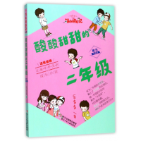 音像酸酸甜甜的二年级(男生专属版注音读物)/胡小闹日记乐多多