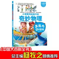 音像疯狂的物理课(3190041W00)声光力的大家族崔钟雷 著