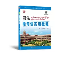 音像司法缅甸语实用教程许杏,张婷华