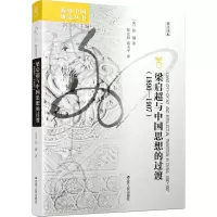 音像梁启超与中国思想的过渡(1890—1907)(美)张灏
