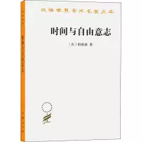 音像时间与自由意志/汉译世界学术名著丛书(法)柏格森