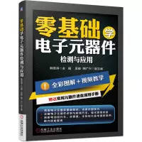 音像零基础学元器件检测与应用韩雪涛