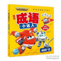 音像飞侠我是成语小达人·自然奇观篇作者
