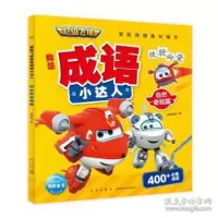 音像飞侠我是成语小达人·自然奇观篇作者