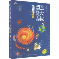 音像巴大叔和他的孩子们(一位科学老师的2049计划)袁敏