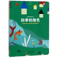 音像四季的颜色(精)/奇思妙想创意玩具书张琳琳