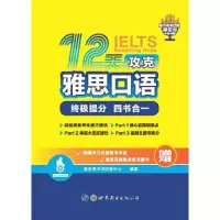 音像12天攻克雅思口语雅思哥学术研发中心编著