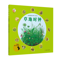 音像四季时钟·辑-草地时钟(德) 英姆迦德·鲁特