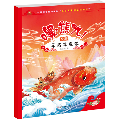 音像嘿熊九--寻找羊皮卷段立欣