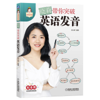 音像晓莉带你突破英语发音郑小俐 编著