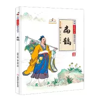 音像中国古代名医故事美绘本:扁鹊孙硕夫