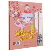 音像甜言蜜语话小年(精)/中国传统民俗节日绘本何文楠文