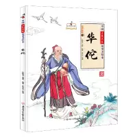 音像中国古代名医故事美绘本:华佗孙硕夫