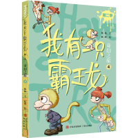 音像我有一只霸王龙(第二季):奇幻之旅(4)杨杨