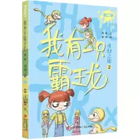 音像我有一只霸王龙(第二季):奇幻之旅(2)杨杨