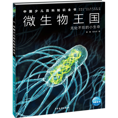 音像中国少儿百科知识全书(第2辑):微生物王国姜姗,张大庆