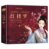 音像精装本--红楼梦《红楼梦》 编写组
