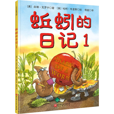 音像蚯蚓的日记1新版(美)朵琳·克罗宁