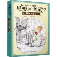 音像胜利大逃亡/尼姆的老鼠系列(美)罗伯特·奥布赖恩