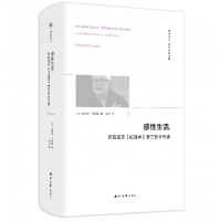 音像感:斯宾诺莎〈伦理学〉第三部分导读皮埃尔·马舍雷