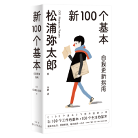 音像新100个基本:自我更新指南(2022版)(日)松浦弥太郎