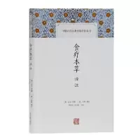 音像食疗本草译注[唐]孟诜著;郑金生、张同君译;[唐]张鼎增补
