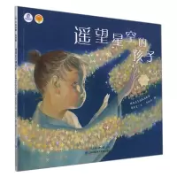 音像遥望星空的孩子/绘本里的中国蔡冬青|责编:袁媛|绘画:华张懿