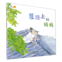 音像屋顶上的妈妈/绘本里的中国张晓玲|责编:袁媛|绘画:李璋