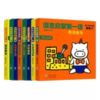 音像猪小弟语言启蒙翻翻书:语言启蒙课(套装全8册)熊爸老黑