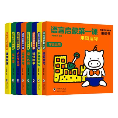 音像猪小弟语言启蒙翻翻书:语言启蒙课(套装全8册)熊爸老黑