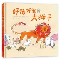 音像好饿好饿的大狮子(精)(美) 露西·鲁斯·康明斯 文图 ; 林非 译
