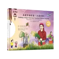 音像故事绘本丛书:共建幸福家园(汉英)(尼泊尔)凯兰·高塔姆