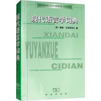 音像现代语言学词典[英]戴维·克里斯特尔 编