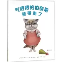 音像气哼哼的伯奈斯被带走了(精)文图