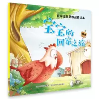音像数学逻辑思维启蒙绘本宝宝的回家之旅河北少儿出版社